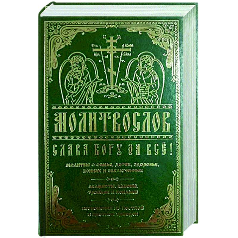 Книга православный молитвослов. Молитвослов православный на каждый день недели молитва. Молитвослов православный на каждый день недели молитва. Молитвослов на всякое прошение души. Молитвослов крупным шрифтом.