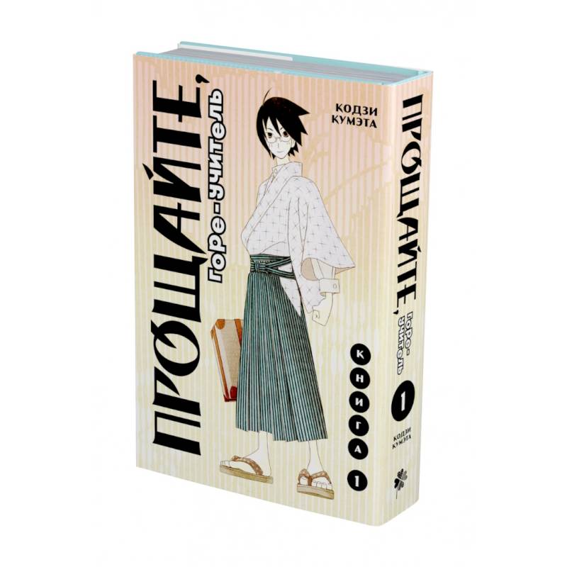 Прощайте, горе-учитель. Книга 1 Прощайте, горе-учитель. Книга 1
