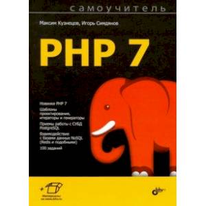 Самоучитель PHP 7 Самоучитель PHP 7