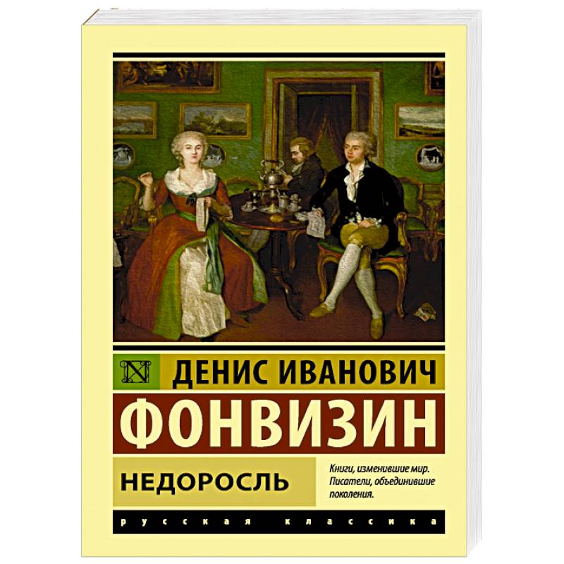 Фото Книги Недоросль