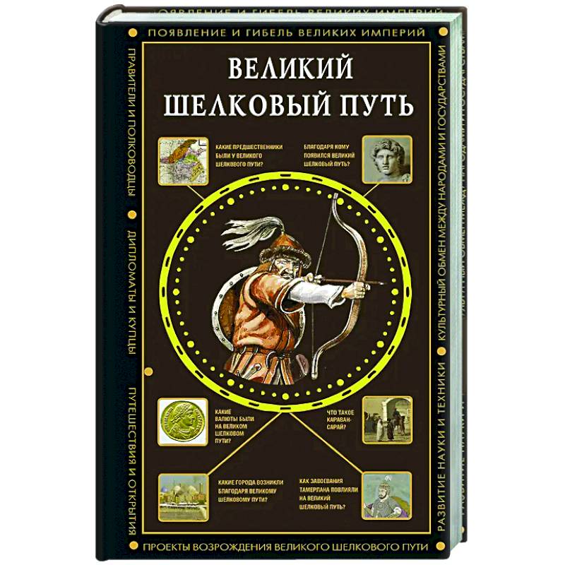 Великий Шелковый путь Великий Шелковый путь