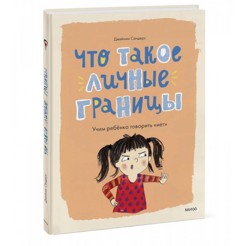 Что такое личные границы. Учим ребёнка говорить «нет» Что такое личные границы. Учим ребёнка говорить «нет»