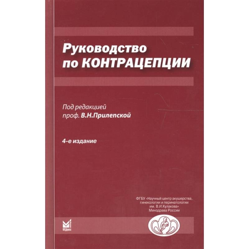 Руководство по контрацепции Руководство по контрацепции