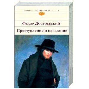 Преступление и наказание