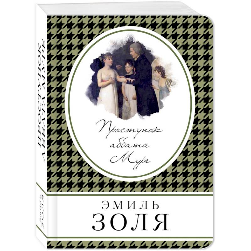 Проступок аббата Муре