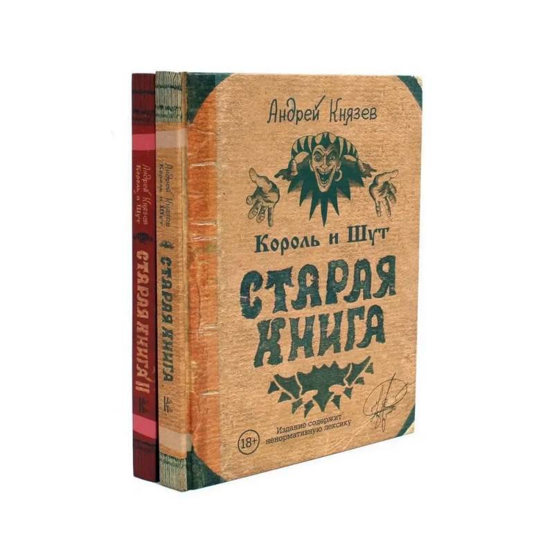 Король и Шут. Старая книга (комплект из 2-х книг)