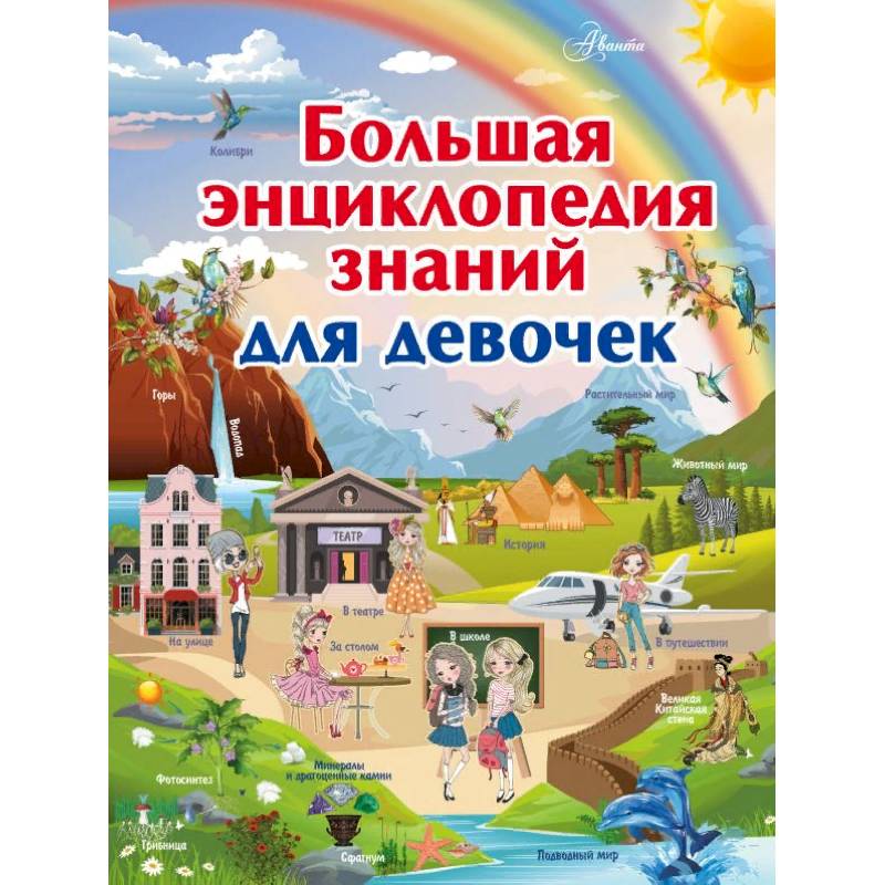 Большая энциклопедия знаний для девочек Большая энциклопедия знаний для девочек