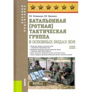 Батальонная (ротная) тактическая группа в основных видах боя. Учебное пособие Батальонная (ротная) тактическая группа в основных видах боя. Учебное пособие