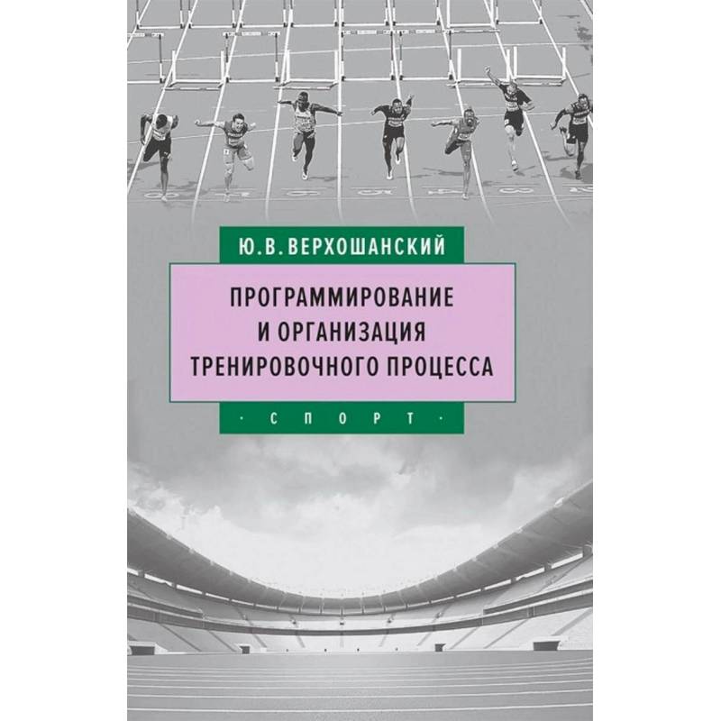 Программирование и организация тренировочного процесса Программирование и организация тренировочного процесса
