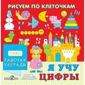 Я учу цифры. Рабочая тетрадь