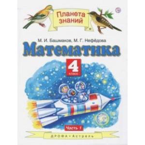 Математика. 4 класс. Учебник. В 2-х частях. Часть 1 Математика. 4 класс. Учебник. В 2-х частях. Часть 1