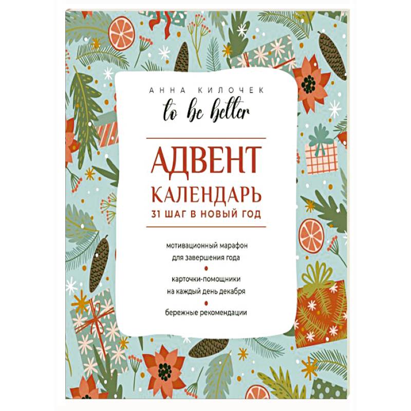 To be better. Адвент-календарь. 31 шаг в Новый год To be better. Адвент-календарь. 31 шаг в Новый год