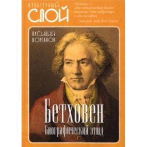 Бетховен. Биографический этюд Бетховен. Биографический этюд