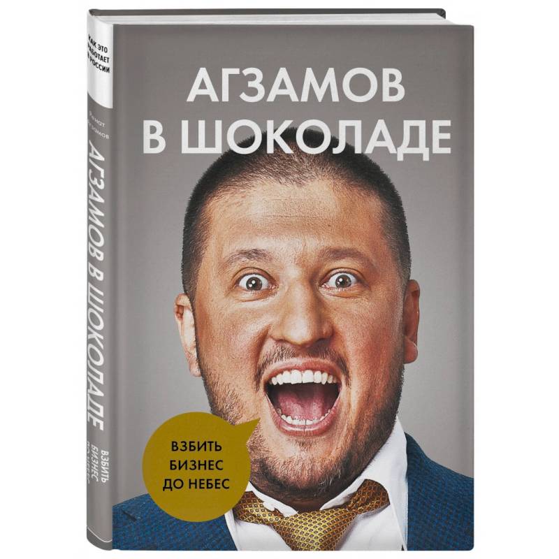Агзамов в шоколаде. Взбить бизнес до небес