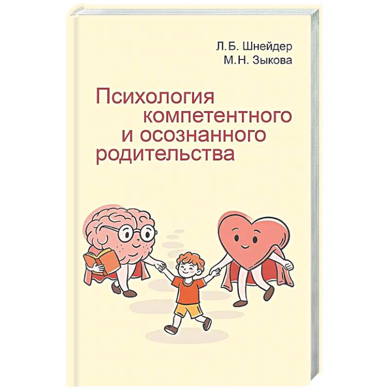 Психология компетентного и осознанного родительства