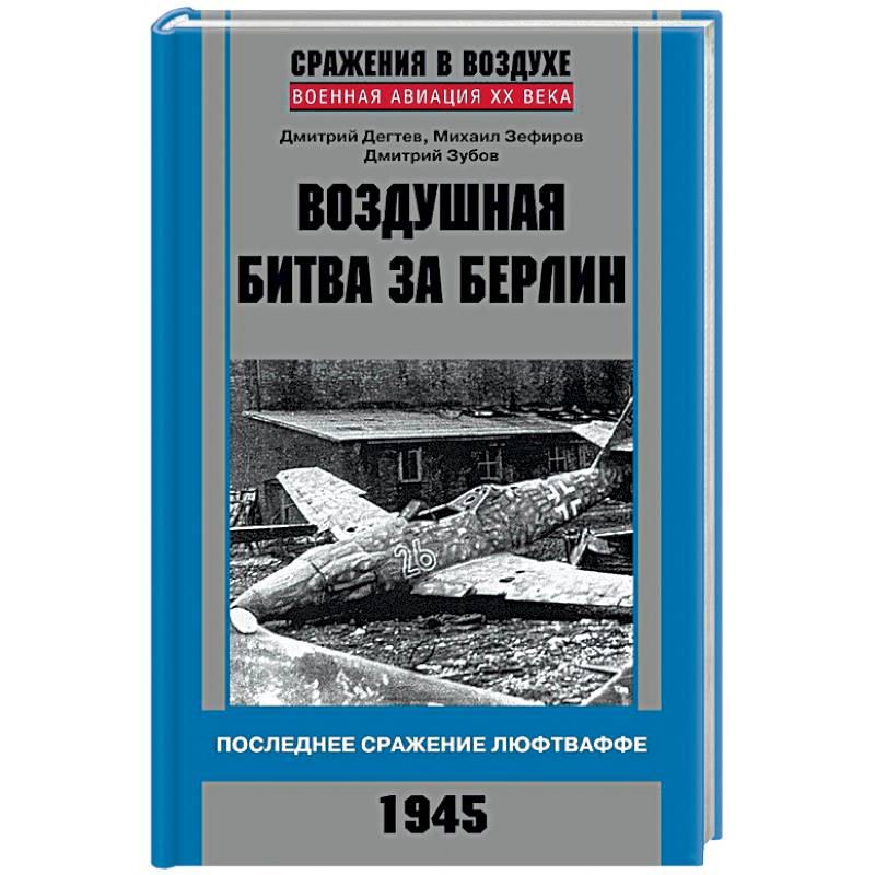 Воздушная битва за Берлин. Последнее сражение Люфтваффе. 1945