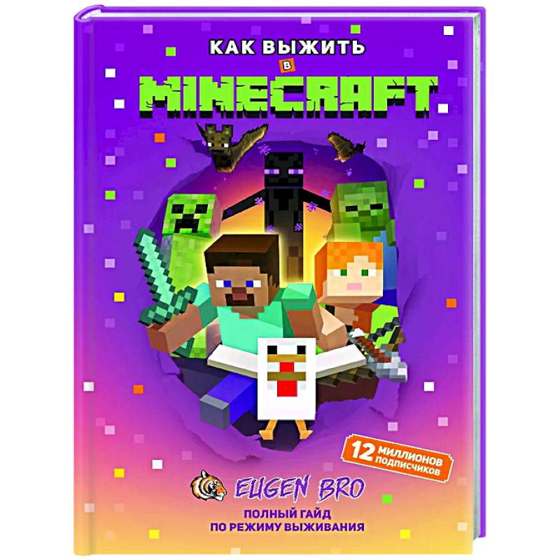 Как выжить в MINECRAFT. Полный гайд по режиму выживания от EugenBro Как выжить в MINECRAFT. Полный гайд по режиму выживания от EugenBro