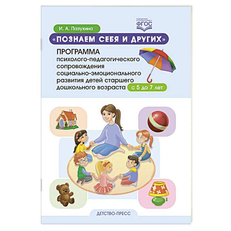 Познаем себя и других. Программа психолого-педагогического сопровождения социально-эмоционального развития детей старшего дошкольного возраста с 5 до 7 лет. ФГОС. Познаем себя и других. Программа психолого-педагогического сопровождения социально-эмоционального развития детей старшего дошкольного возраста с 5 до 7 лет. ФГОС.