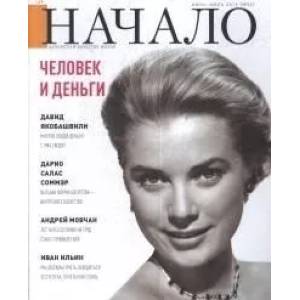 книга Начало.№53/19.Человек и деньги.Ценности и качество жизни с доставкой по Франции Публицистика, книга Начало.№53/19.Человек и деньги.Ценности и качество жизни