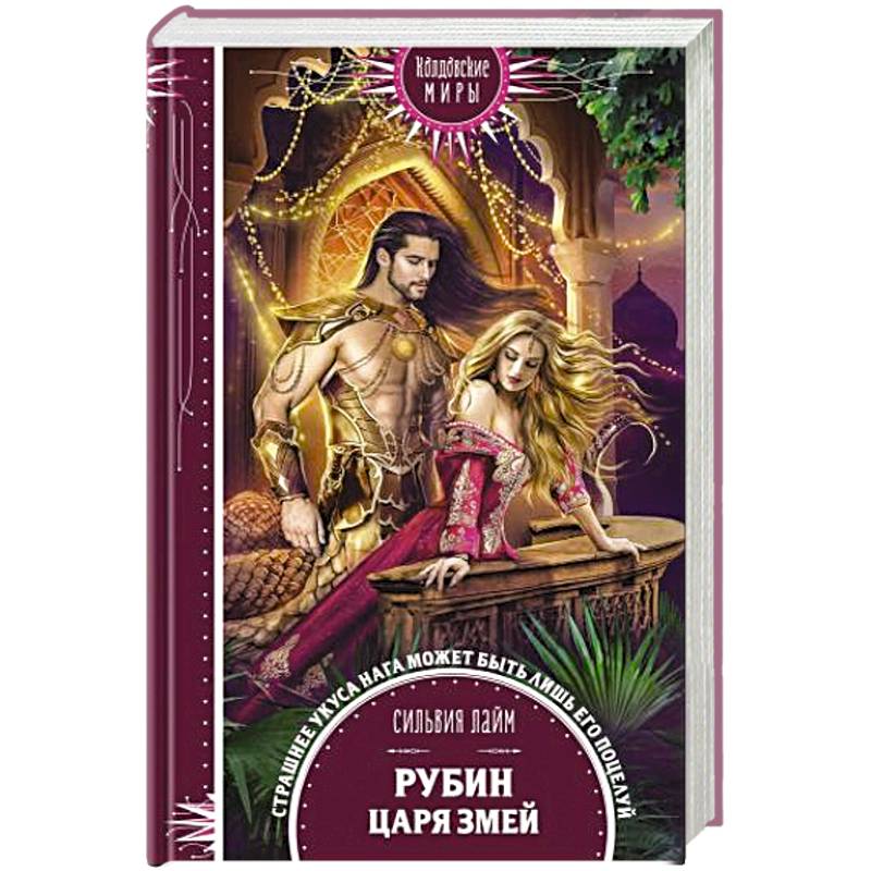 Рубин царя змей Рубин царя змей