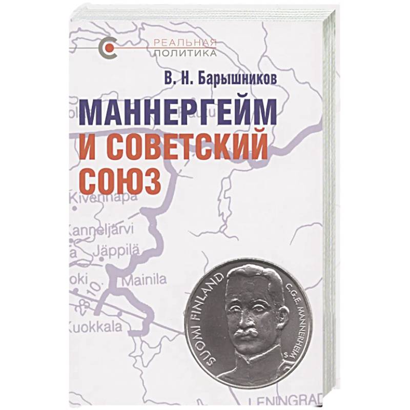 Маннергейм и Советский Союз