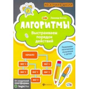 Алгоритмы: выстраиваем порядок действий