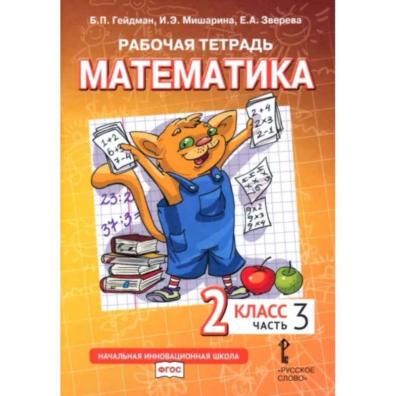 Математика. 2 класс. Рабочая тетрадь. В 4-х частях. Часть 3. ФГОС