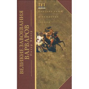 Великие завоевания варваров. Падение Рима и рождение Европы