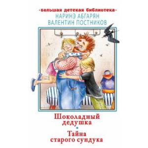 Шоколадный дедушка. Тайна старого сундука Шоколадный дедушка. Тайна старого сундука
