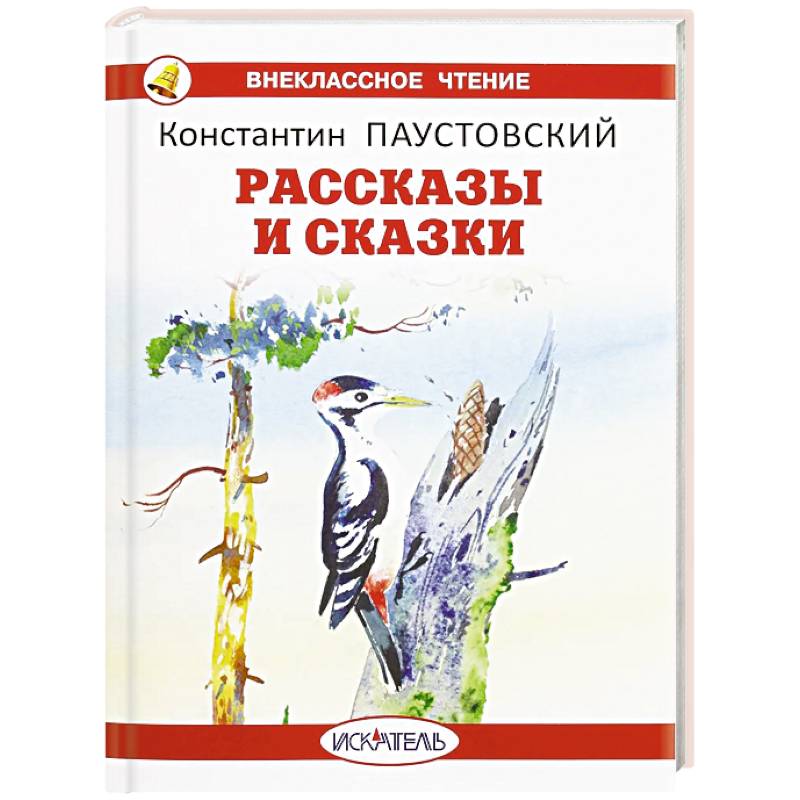 Рассказы и сказки. Паустовский Рассказы и сказки. Паустовский