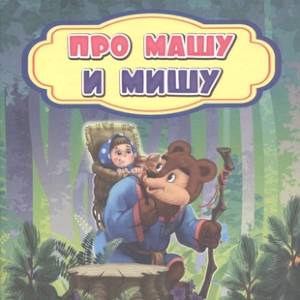 Про Машу и Мишу Про Машу и Мишу