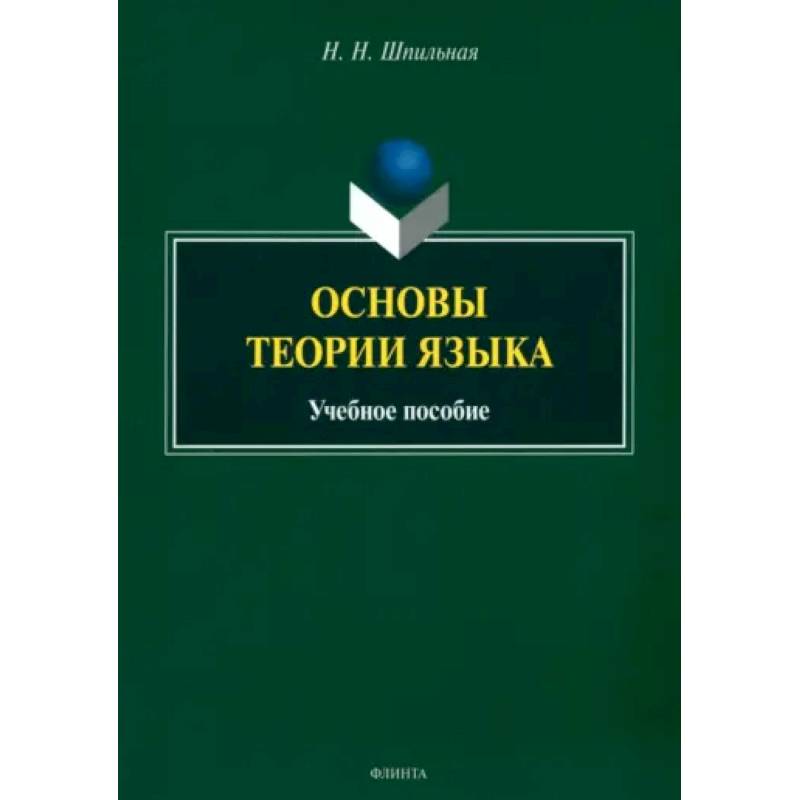 Основы теории языка. Учебное пособие Основы теории языка. Учебное пособие