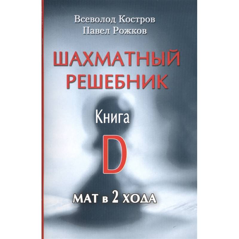 Шахматный решебник.Книга D.Мат в 2 хода Шахматный решебник.Книга D.Мат в 2 хода