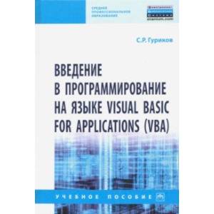 Введение в программирование на языке Visual Basic for Applications (VBA). Учебное пособие Введение в программирование на языке Visual Basic for Applications (VBA). Учебное пособие