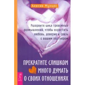 Прекратите слишком много думать о своих отношениях. Разорвите цикл тревожных размышлений Прекратите слишком много думать о своих отношениях. Разорвите цикл тревожных размышлений