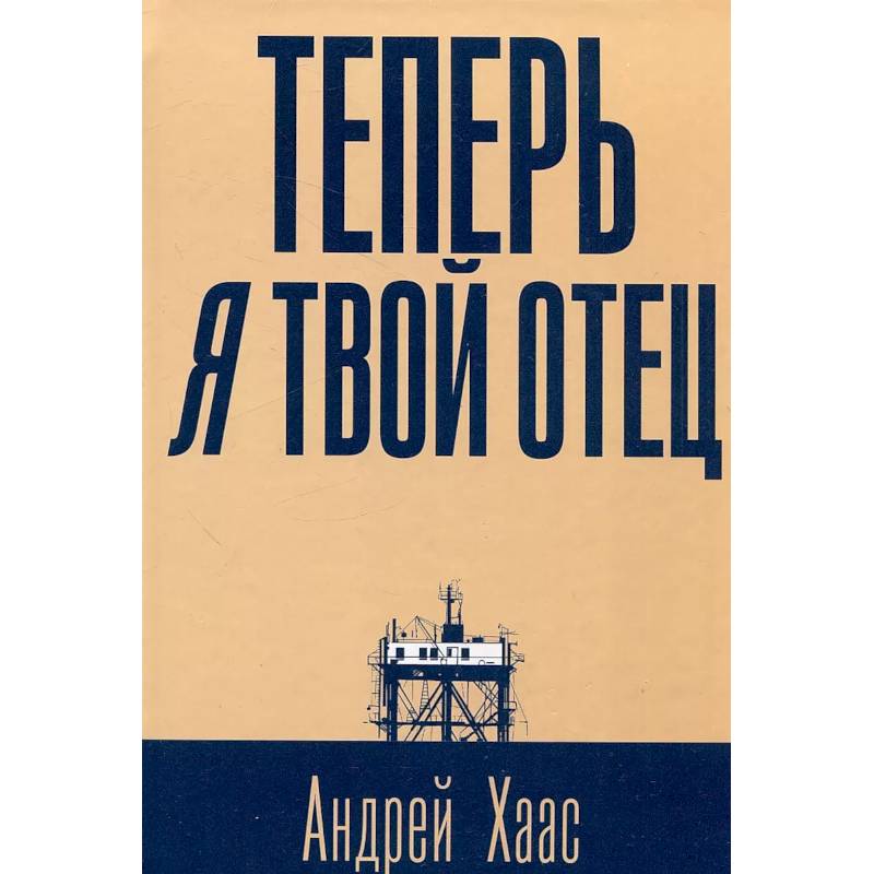 Теперь я твой отец