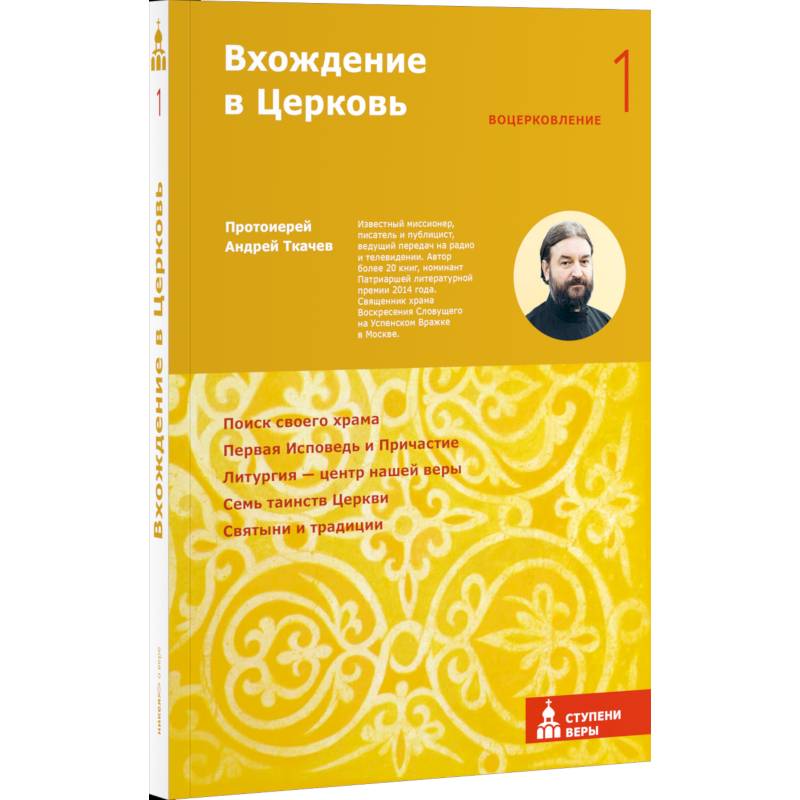 Вхождение в Церковь. Первая ступень: Воцерковление Вхождение в Церковь. Первая ступень: Воцерковление
