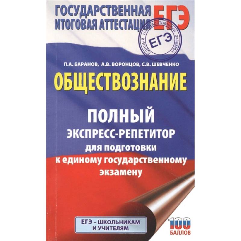 ЕГЭ. Обществознание. Полный экспресс-репетитор для подготовки к единому государственному экзамену