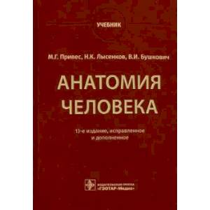 книга Анатомия человека: Учебник с доставкой по Франции Медико-биологические дисциплины, книга Анатомия человека: Учебник