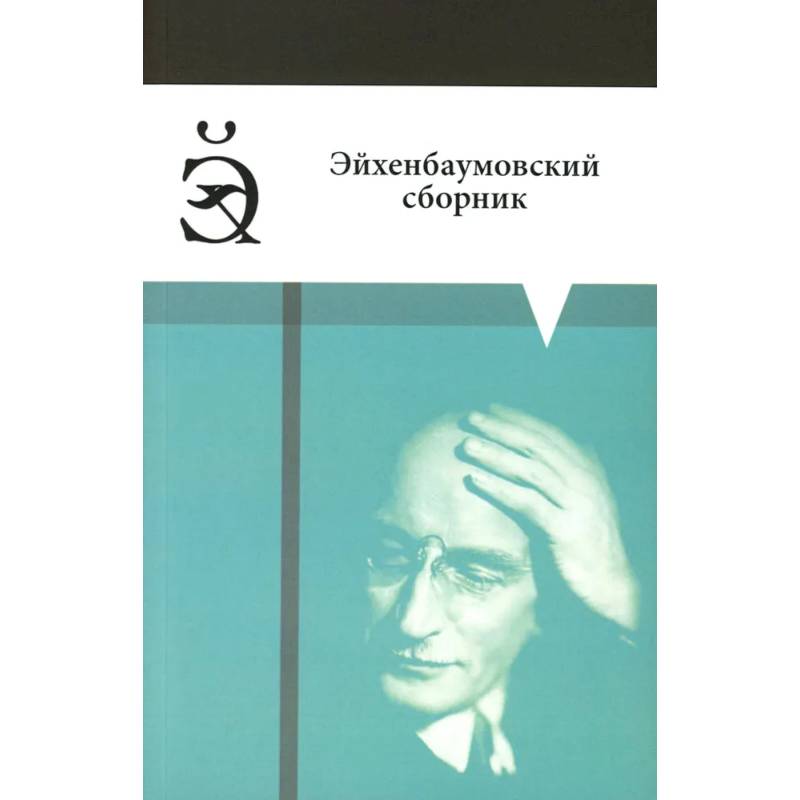Эйхенбаумовский сборник Эйхенбаумовский сборник