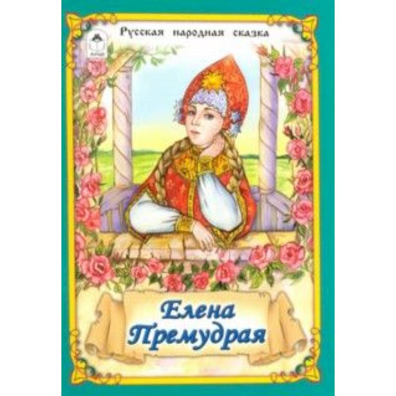 Сказки премудрая. Елена Премудрая. Обложка книги Василиса Премудрая. Елена Премудрая Автор сказки. Елена Премудрая сказка обложка.