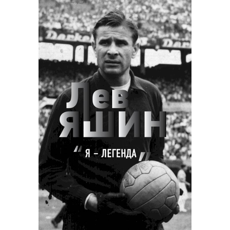 Лев Яшин. Я - легенда Лев Яшин. Я - легенда