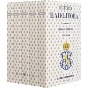 История Наполеона. В 5-ти томах История Наполеона. В 5-ти томах
