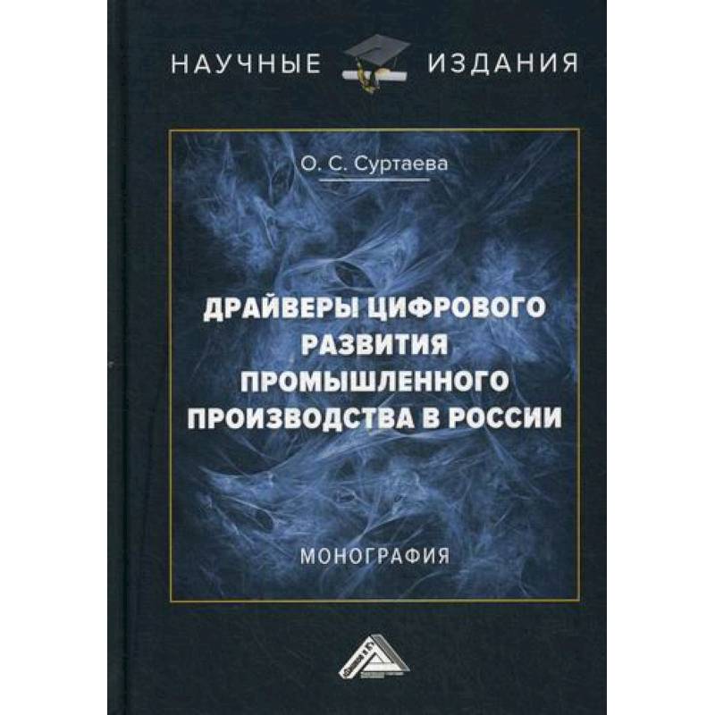 Драйверы цифрового развития промышленного производства в России