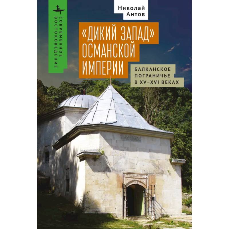 Дикий Запад Османской империи.Балканское пограничье в XV-XVI веках Дикий Запад Османской империи.Балканское пограничье в XV-XVI веках