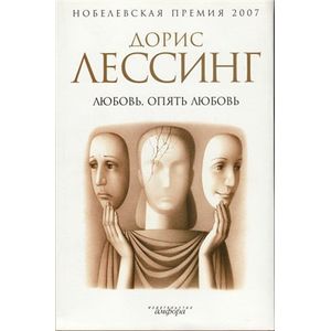 Любовь, опять любовь