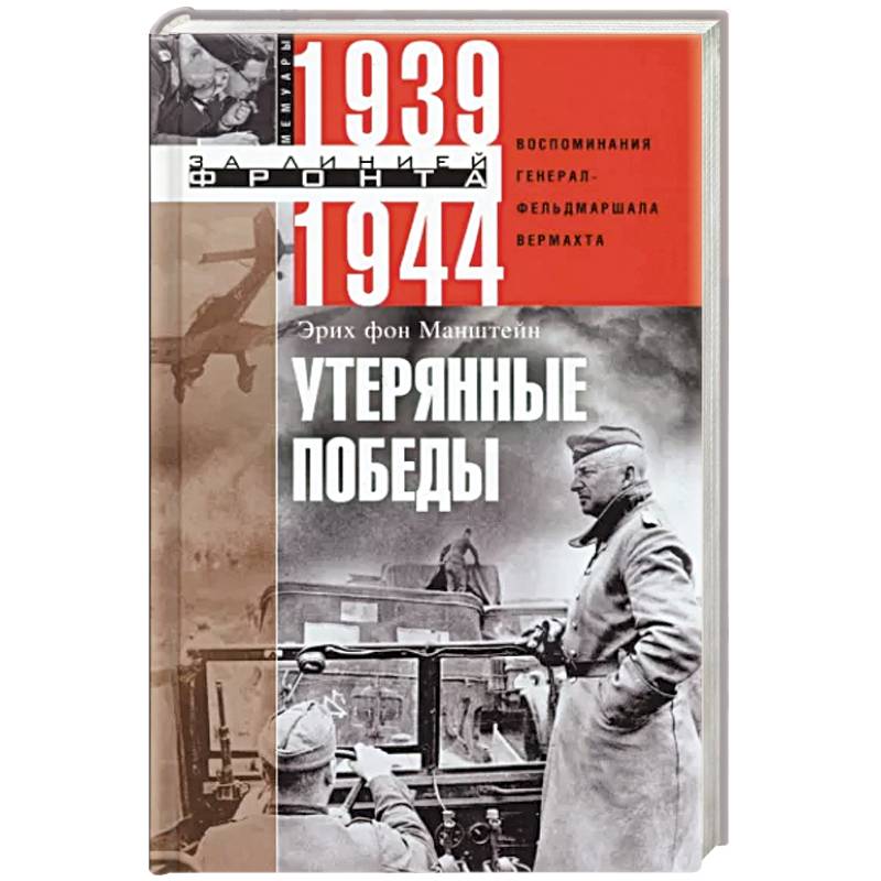 Утерянные победы. Воспоминания генерал-фельдмаршала вермахта Утерянные победы. Воспоминания генерал-фельдмаршала вермахта