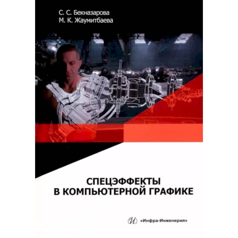 Спецэффекты в компьютерной графике Спецэффекты в компьютерной графике