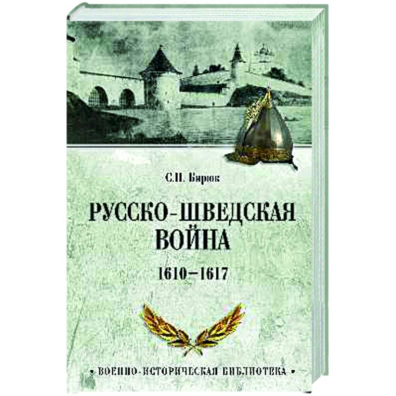 Русско-шведская война. 1610-1617 Русско-шведская война. 1610-1617