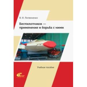 Беспилотники – применение и борьба с ними. Учебное пособие Беспилотники – применение и борьба с ними. Учебное пособие